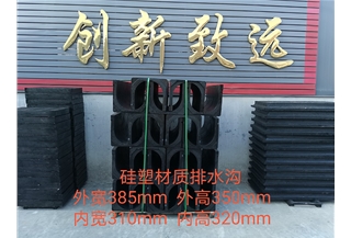 硅塑排水沟